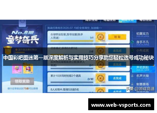 中国彩吧图迷第一版深度解析与实用技巧分享助您轻松选号成功秘诀