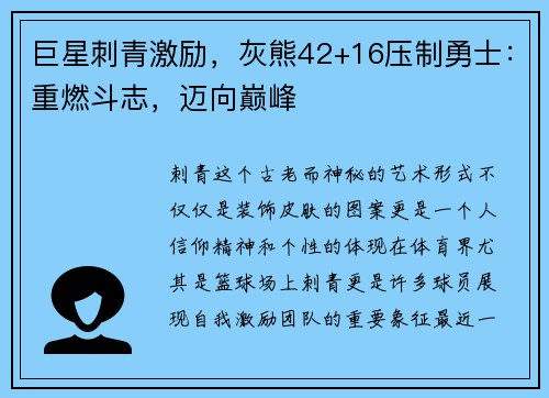 巨星刺青激励，灰熊42+16压制勇士：重燃斗志，迈向巅峰
