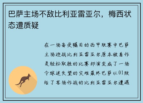 巴萨主场不敌比利亚雷亚尔，梅西状态遭质疑