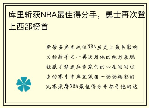 库里斩获NBA最佳得分手，勇士再次登上西部榜首