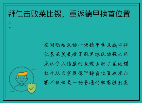 拜仁击败莱比锡，重返德甲榜首位置！