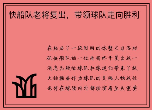 快船队老将复出，带领球队走向胜利