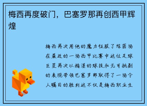 梅西再度破门，巴塞罗那再创西甲辉煌