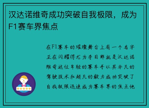 汉达诺维奇成功突破自我极限，成为F1赛车界焦点