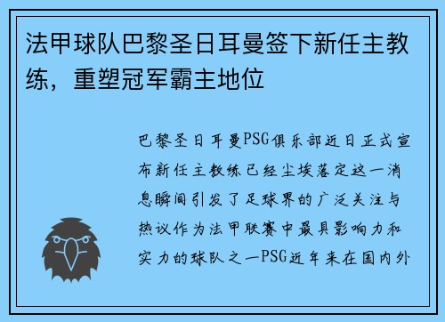 法甲球队巴黎圣日耳曼签下新任主教练，重塑冠军霸主地位