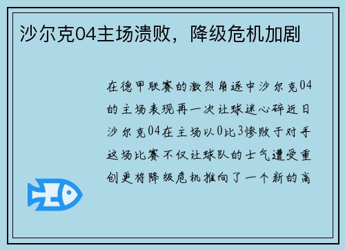沙尔克04主场溃败，降级危机加剧