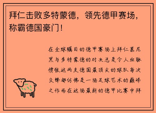 拜仁击败多特蒙德，领先德甲赛场，称霸德国豪门！