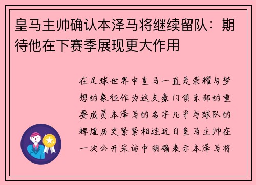 皇马主帅确认本泽马将继续留队：期待他在下赛季展现更大作用